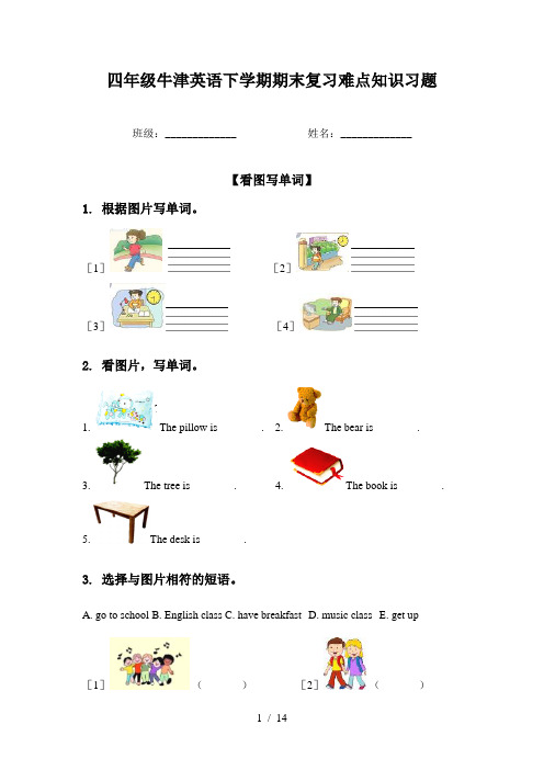 四年级牛津英语下学期期末复习难点知识习题