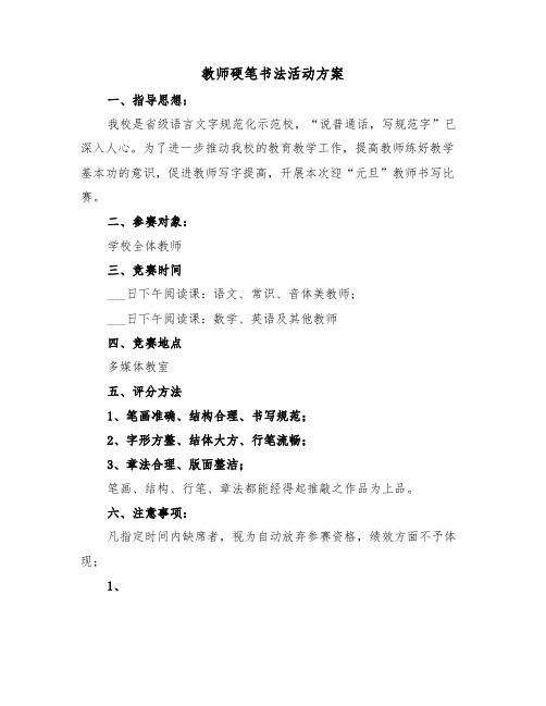 教师硬笔书法活动方案(二篇)