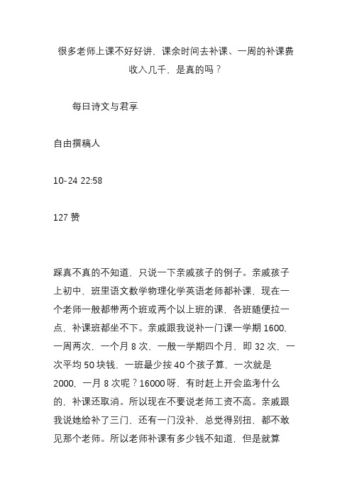 很多老师上课不好好讲,课余时间去补课、一周的补课费收入几千,是真的吗？