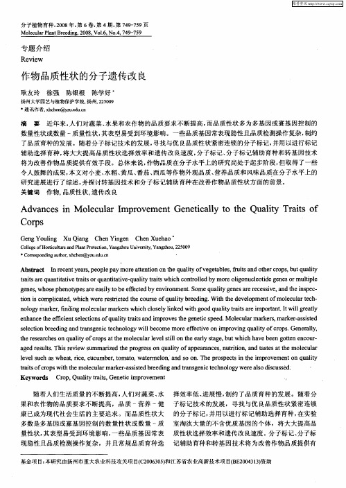作物品质性状的分子遗传改良