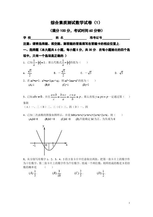 综合素质测试数学试卷(1)