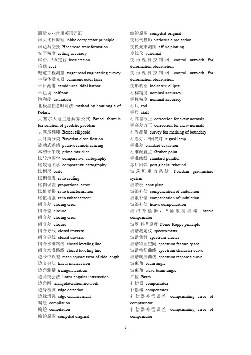 测量专业常用英语翻译短语或词组