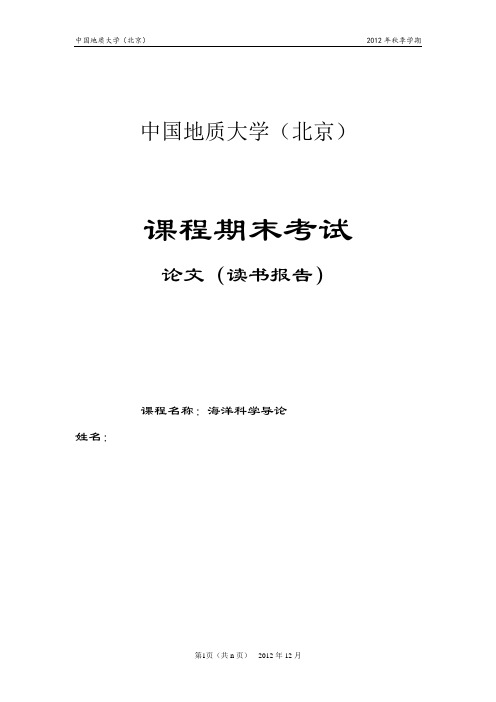 海洋科学导论论文 (2)