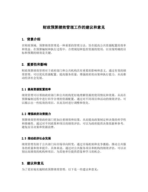 财政预算绩效管理工作的建议和意见