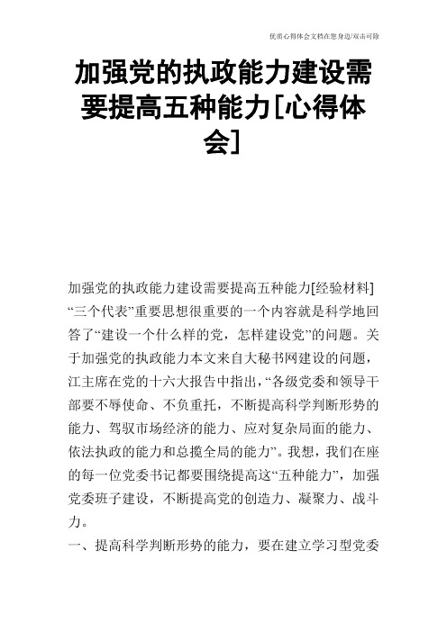 加强党的执政能力建设需要提高五种能力[心得体会]