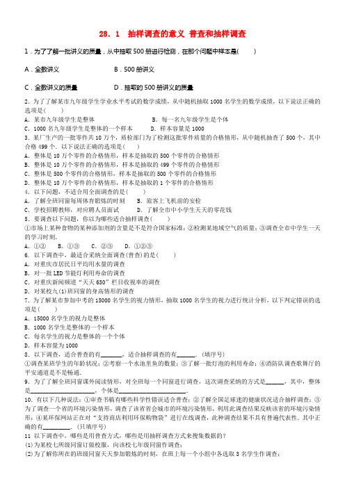 九年级数学下册28_1抽样调查的意义普查和抽样调查专题练习题新版华东师大版