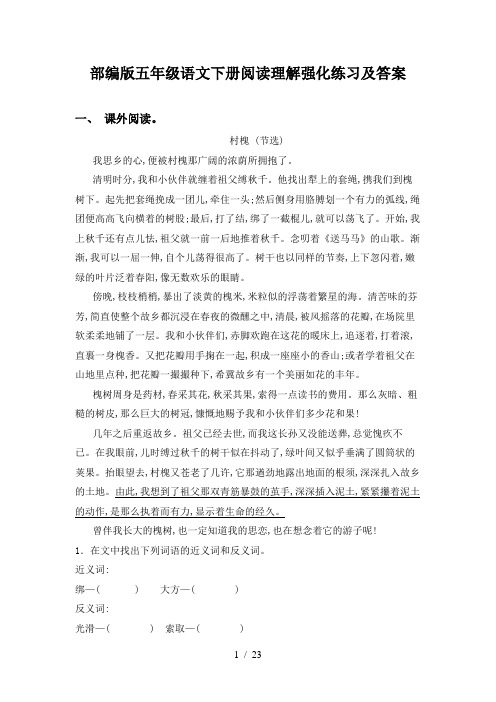 部编版五年级语文下册阅读理解强化练习及答案