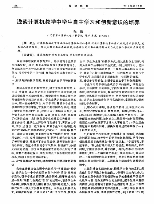 浅谈计算机教学中学生自主学习和创新意识的培养