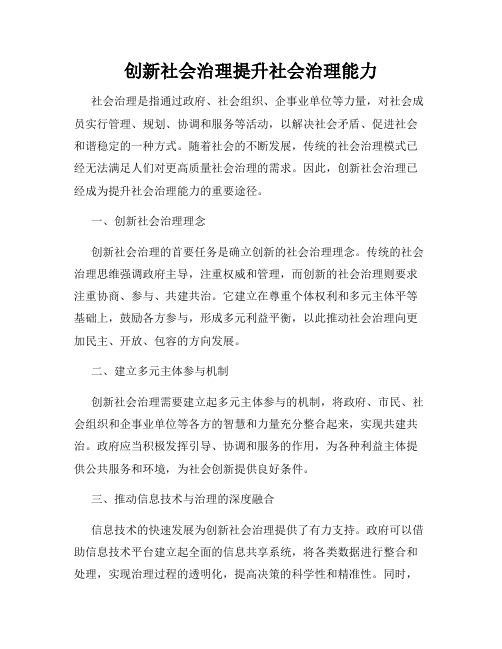 创新社会治理提升社会治理能力