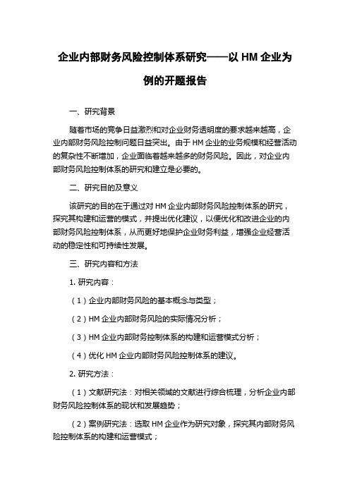 企业内部财务风险控制体系研究——以HM企业为例的开题报告