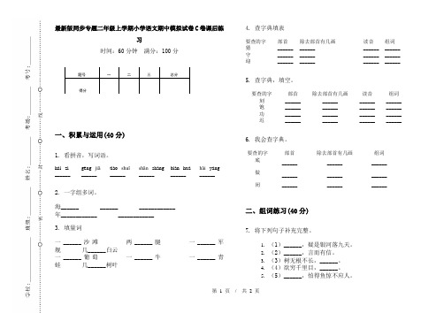 最新版同步专题二年级上学期小学语文期中模拟试卷C卷课后练习