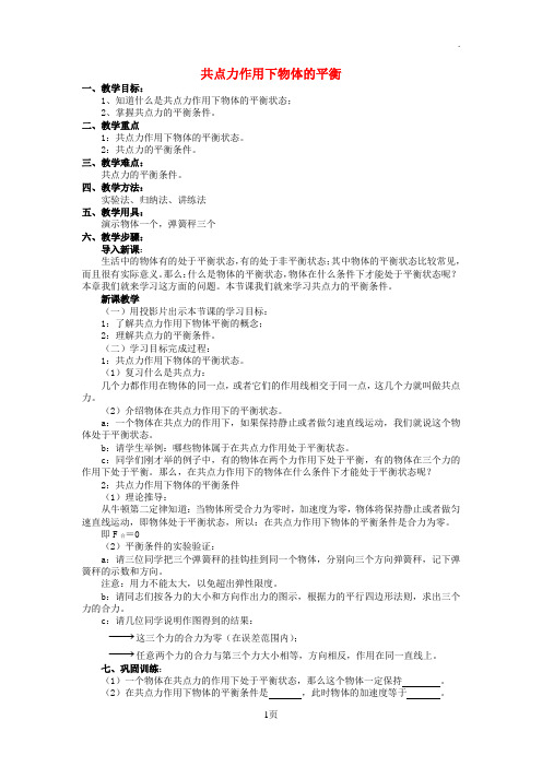 高中物理共点力作用下物体的平衡1教案教科版必修1