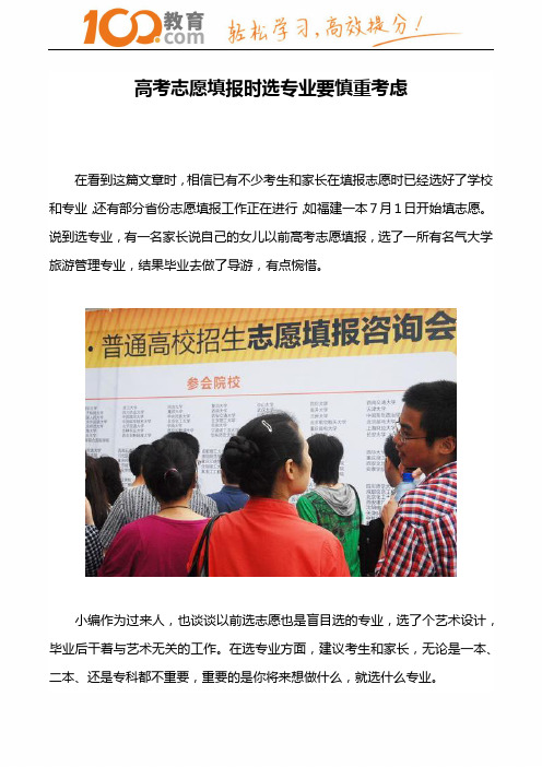 100教育:高考志愿填报时选专业要慎重考虑