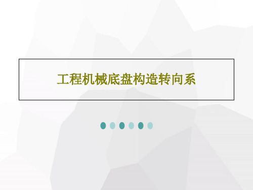 工程机械底盘构造转向系共23页文档