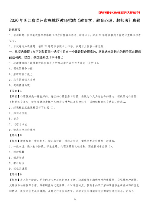 2020年浙江省温州市鹿城区教师招聘《教育学、教育心理、教师法》真题