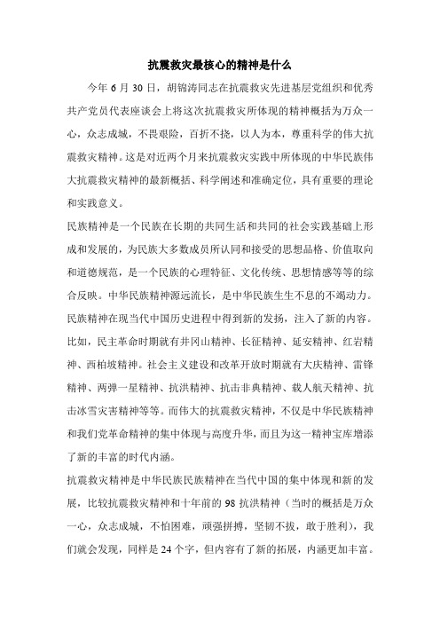 抗震救灾最核心的精神是什么