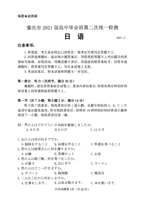 肇庆市2021届高中毕业班第二次统一检测日语试题及答案