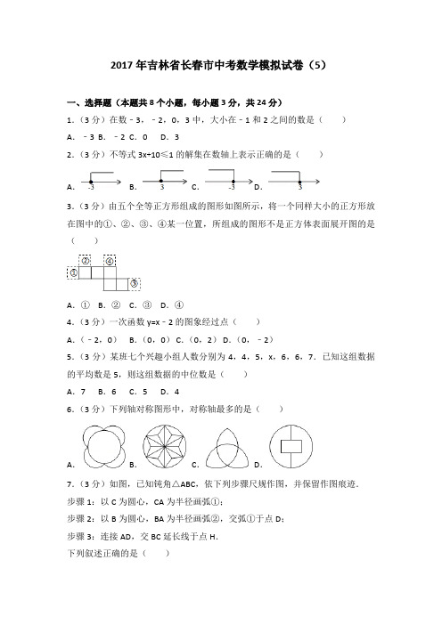 2017年吉林省长春市中考数学二模试卷