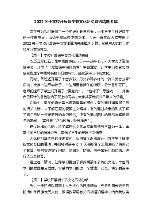 2022关于学校开展端午节文化活动总结精选5篇