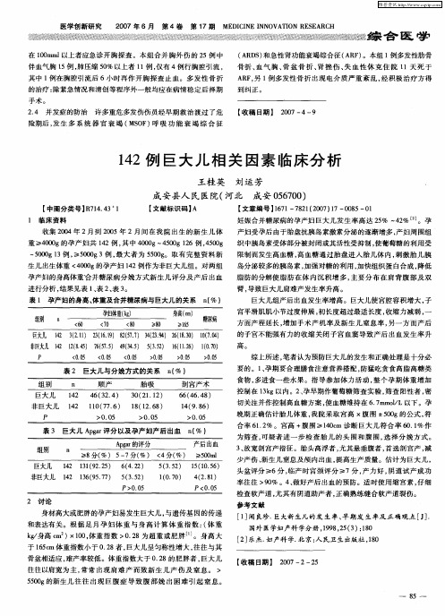 142例巨大儿关因素临床分析