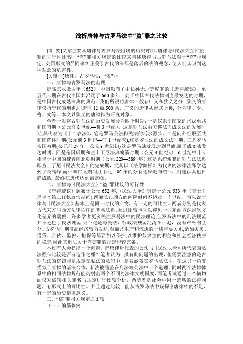 浅析唐律与古罗马法中“盗”罪之比较