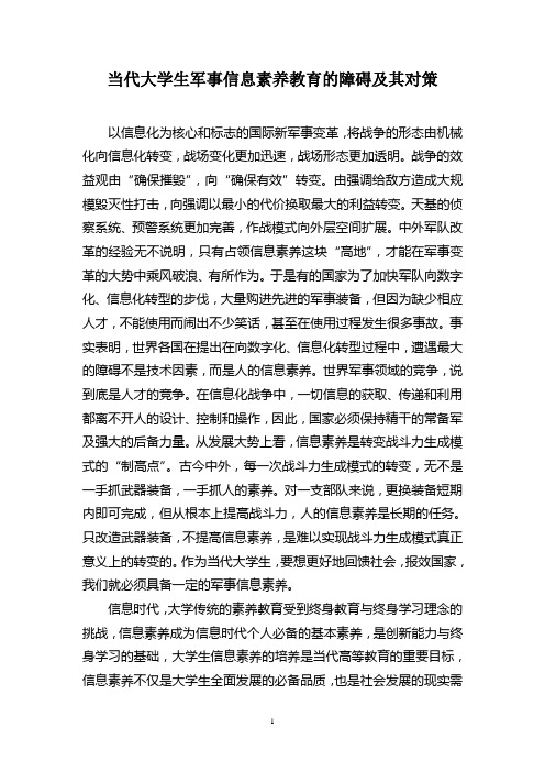 当代大学生军事信息素养教育的障碍及其对策2