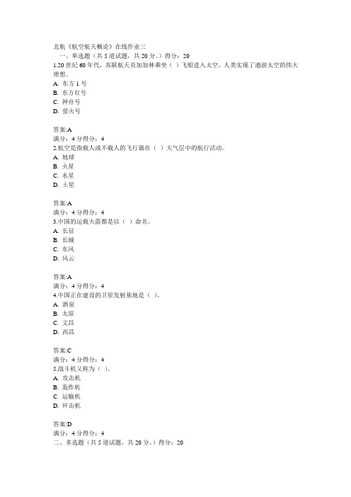 15秋北航《航空航天概论》在线作业三100分答案