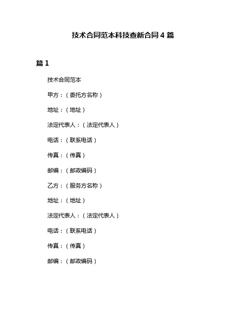 技术合同范本科技查新合同4篇