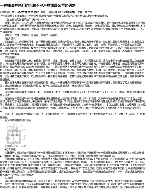 一种抽油井光杆防断脱不停产悬绳器装置的研制