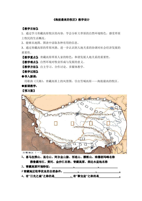 《海拔最高的牧区》教学设计