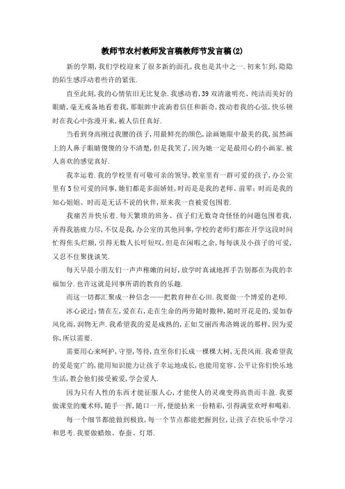 教师节农村教师发言稿 教师节发言稿(2) 精品