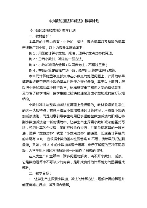 《小数的加法和减法》教学计划