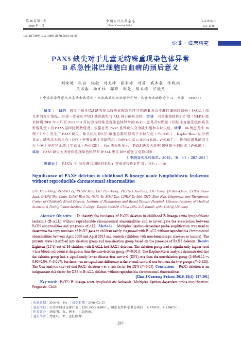 PAX5缺失对于儿童无特殊重现染色体异常B系急性淋巴细胞白血病的预后意义