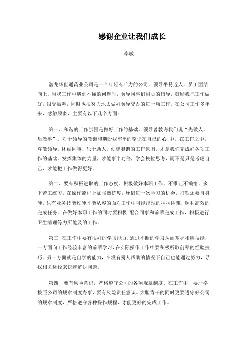 感谢企业让我们成长 潜龙李敏