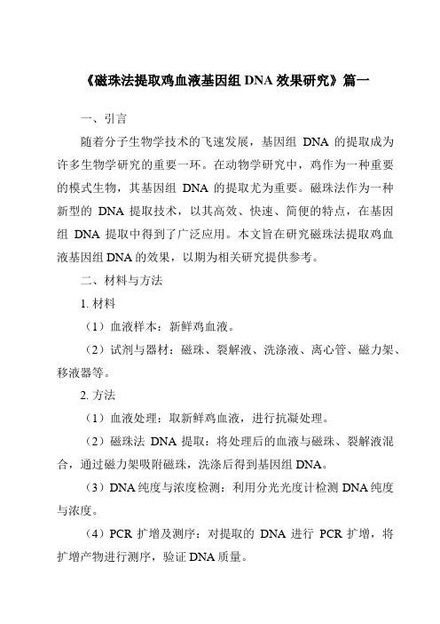 《2024年磁珠法提取鸡血液基因组DNA效果研究》范文