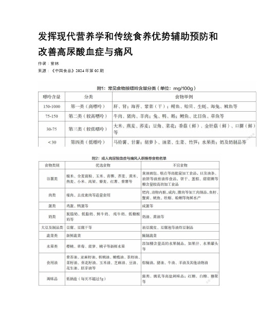 发挥现代营养学和传统食养优势辅助预防和改善高尿酸血症与痛风