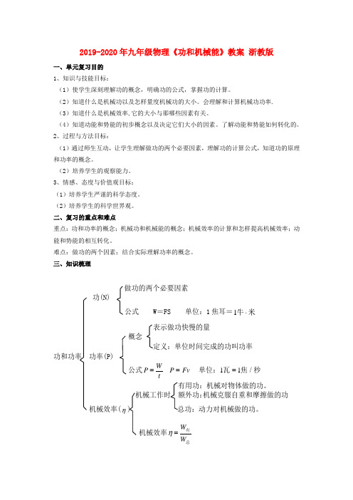 2019-2020年九年级物理《功和机械能》教案 浙教版