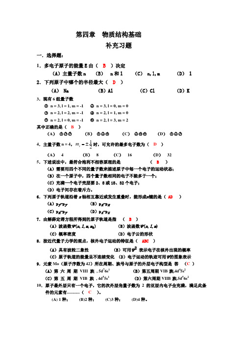 物质结构基础补充习题答案