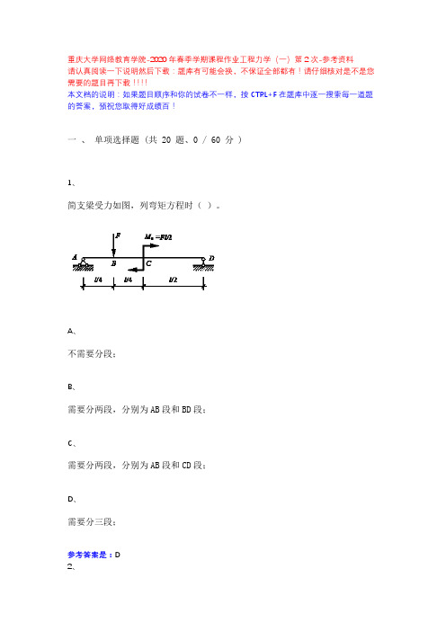 2020年春季学期课程作业工程力学(一)第2次13630370-重庆大学网络教育学院-参考资料