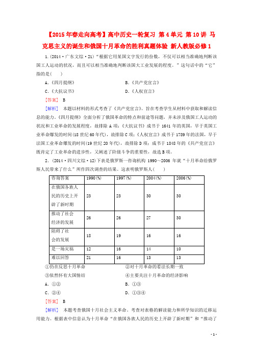 高中历史一轮复习 第4单元 第10讲 马克思主义的诞生和