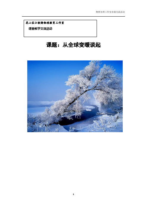 《1. 从地球变暖谈起》教学设计(安徽省市级优课)