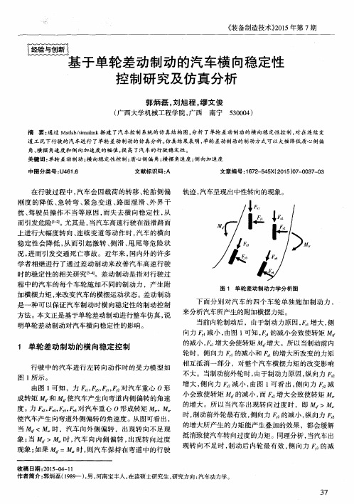 基于单轮差动制动的汽车横向稳定性控制研究及仿真分析