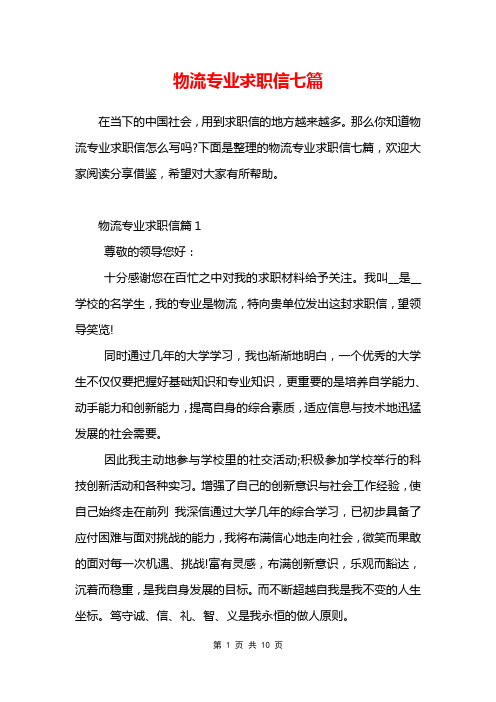 物流专业求职信七篇