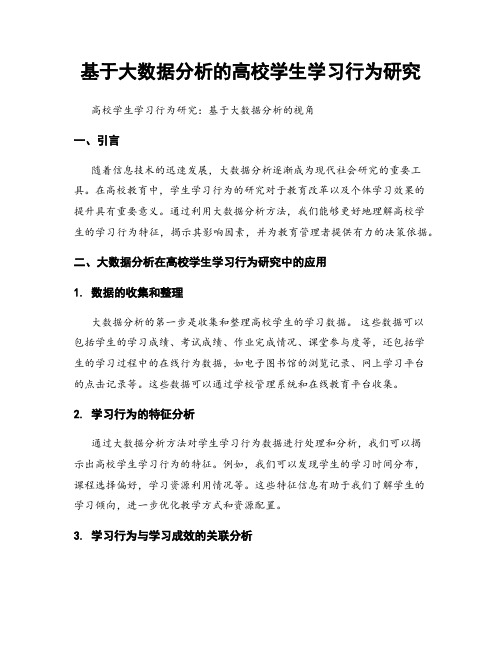 基于大数据分析的高校学生学习行为研究