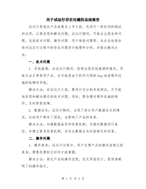 关于试运行存在问题的总结报告