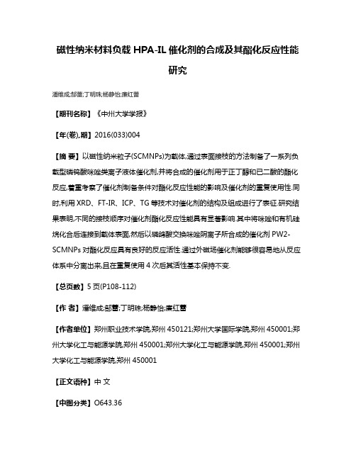 磁性纳米材料负载HPA-IL催化剂的合成及其酯化反应性能研究