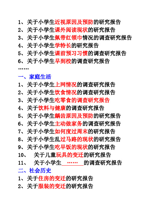 五年级小学生研究报告的研究话题举例