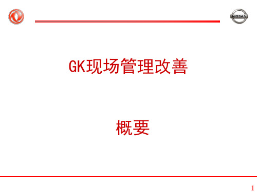 日产GK现场管理改善概要