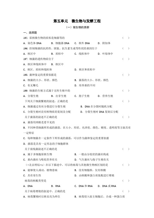 生物选修教材全国近年高考原题分章专题：第五单元  微生物与发酵工程.doc