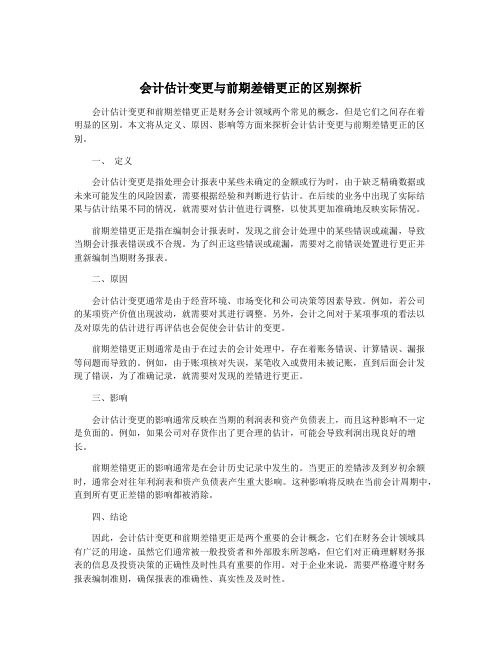 会计估计变更与前期差错更正的区别探析